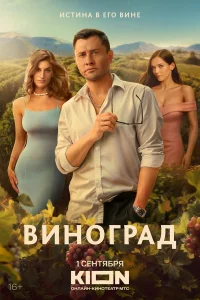 Виноград Виноград
